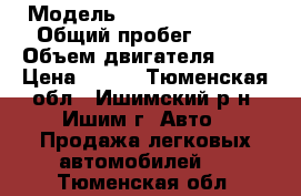  › Модель ­ Chevrolet Aveo › Общий пробег ­ 140 › Объем двигателя ­ 94 › Цена ­ 350 - Тюменская обл., Ишимский р-н, Ишим г. Авто » Продажа легковых автомобилей   . Тюменская обл.